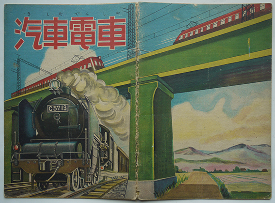 絵本 汽車電車 進駐軍ジープ 地下鉄 他 秀文社 昭和24年 古書 古群洞 Kogundou60 Me Com 絵本 汽車電車 進駐軍ジープ 地下鉄 他 秀文社 昭和24年 古書 古群洞 Kogundou60 Me Com