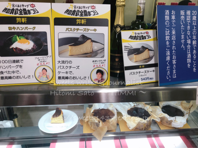 「笄軒」濃厚でクリーミーな「バスクチーズケーキ」in 食べキン × 小田急新宿_c0354841_23065975.jpg