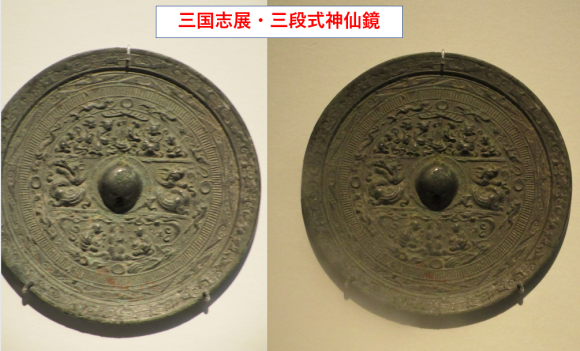 三国志展に選ばれた鏡・三段式神仙鏡とは何だ？_a0237545_21184556.png