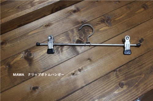 メンテナンス好きの主人が選んだボトムハンガー_e0343145_18291407.jpg