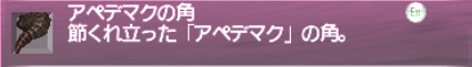 でゅーてさんのアルマス作成記録11 アペデマクの角_e0401547_21501230.png