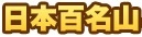 <2019年9月27~28日>「日光男体山」修行登山&日光・栃木観光(前編)_c0119160_18082390.jpg