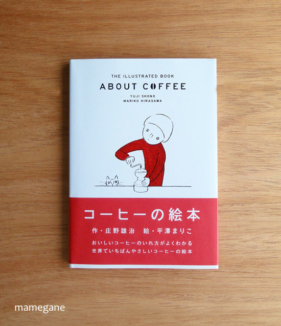 コーヒーの絵本 まめがね手帖