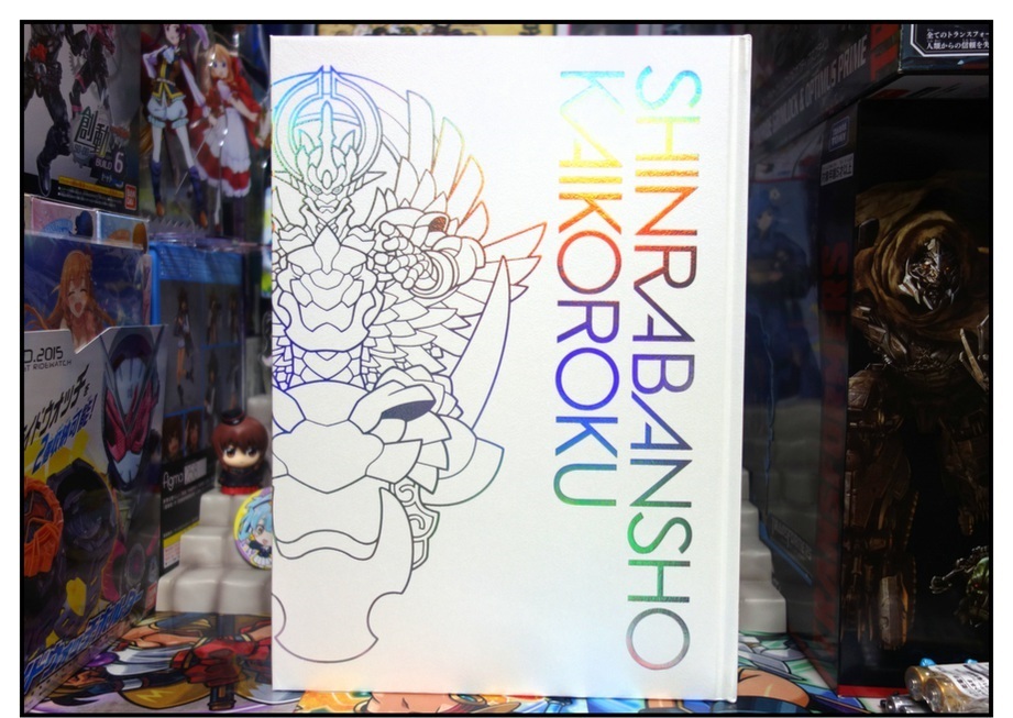 【神羅無限雑記#?】界顧録が届きました!!_f0205396_19052863.jpg