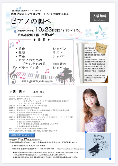 小林桃子さんの広島市サロンコンサート開催 レミエ音楽院 広島市のピアノ教室