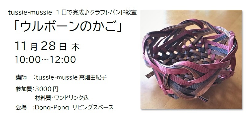 残席1名様 一日で完成 クラフトバンド教室 雑貨屋donq Ponqのイベント 残席1名様 一日で完成 クラフトバンド教室 雑貨屋donq Ponqのイベント