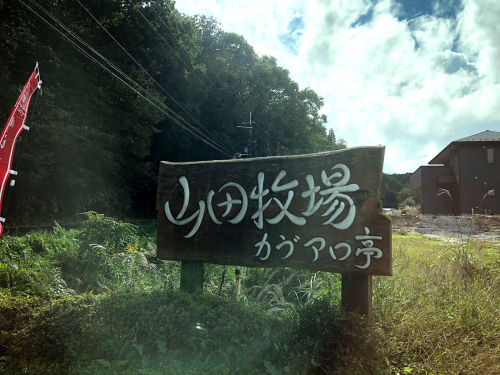 山田牧場_e0292546_08295380.jpg