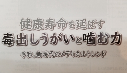 毒出しうがい と 噛む力 Dr Masumi Room 毒出しうがい と 噛む力 Dr Masumi Room