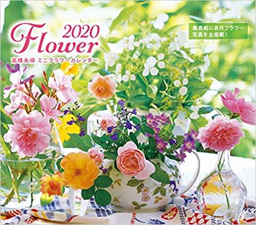 2020年高橋永順フラワーカレンダー発売中_c0046662_14252231.jpg