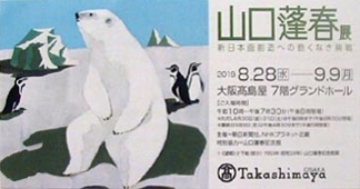 ●『山口蓬春展』_d0053294_00341031.jpg