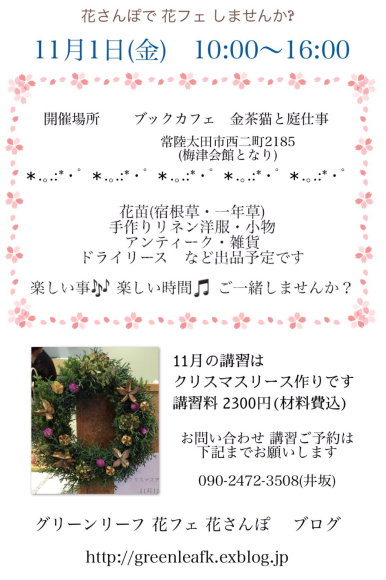 花さんぽ11月イベント グリーン リーフ 花フェ 花さんぽ