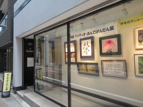 あんでぱんだん展　東京銀座_e0048413_20385892.jpg