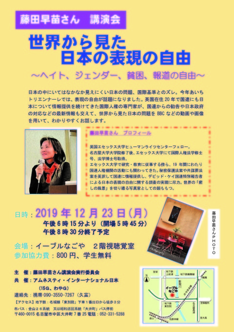 12/23(月)藤田早苗さん講演会 世界から見た日本の表現の自由(名古屋)_c0241022_21441604.jpg