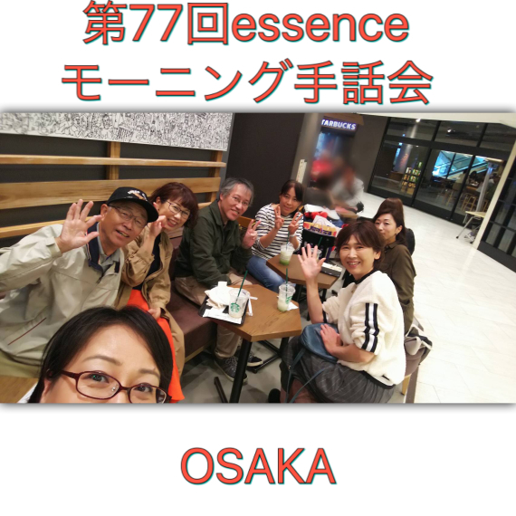 第77回手話交流会 ~スタバでモーニング手話会~_a0277483_21223165.jpeg