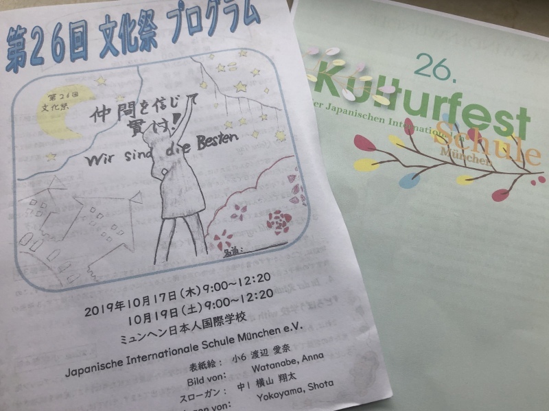 ミュンヘン日本人学校文化祭 石井直人のドイツミュンヘンサッカー生活