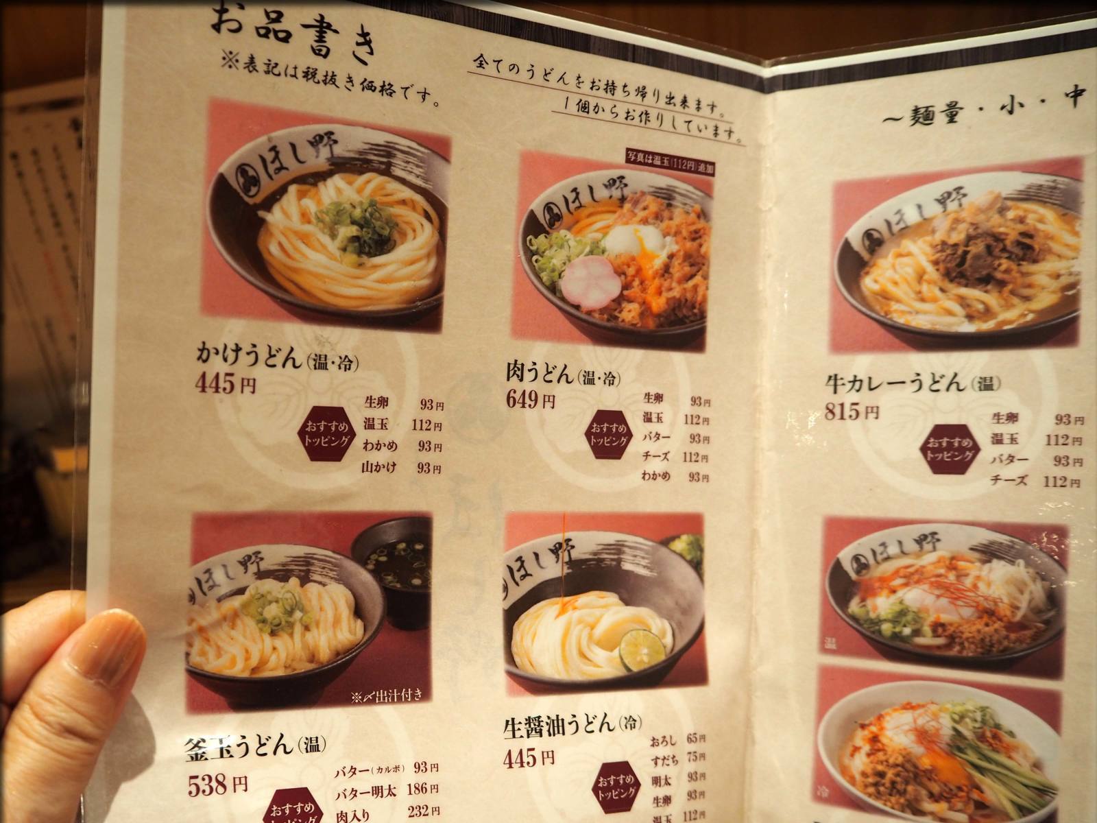 日本橋 讃岐うどん ほし野 でかけうどん 人形町からごちそうさま