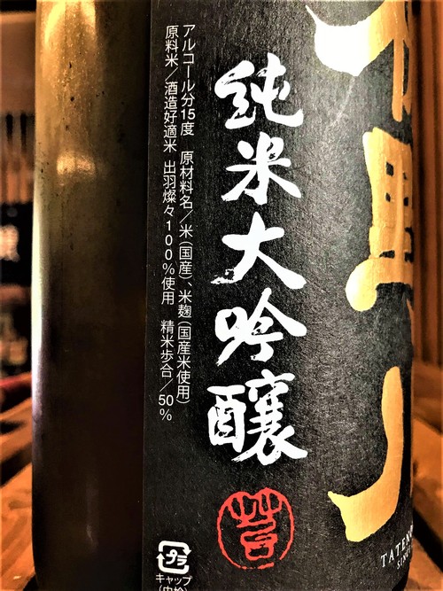 【日本酒】楯野川 本流辛口🔥純米大吟醸 庄内産出羽燦々50磨き Black Label 限定 30BY🆕_e0173738_1571756.jpg