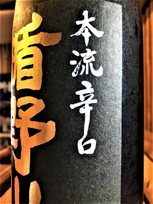 【日本酒】楯野川 本流辛口🔥純米大吟醸 庄内産出羽燦々50磨き Black Label 限定 30BY🆕_e0173738_157947.jpg