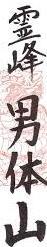<2019年9月27~28日>「日光男体山」修行登山&日光・栃木観光(前編)_c0119160_14024131.jpg