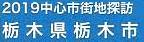 ＜2019年9月27～28日＞「日光男体山」修行登山＆日光・栃木観光（前編）_c0119160_15103936.jpg