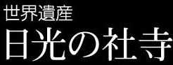 <2019年9月27~28日>「日光男体山」修行登山&日光・栃木観光(前編)_c0119160_16153337.png