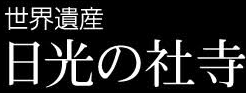 ＜2019年9月27～28日＞「日光男体山」修行登山＆日光・栃木観光（前編）_c0119160_16153337.png