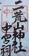 <2019年9月27~28日>「日光男体山」修行登山&日光・栃木観光(前編)_c0119160_18260026.jpg