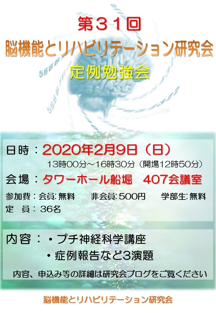 第31回脳リハ研　定例勉強会のご案内（第1弾）_d0154581_19280671.jpg