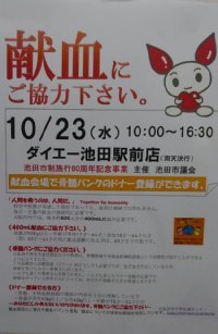 池田市議会主催で献血を呼びかけました…今日はダイエー池田駅前店前広場_c0133422_21375375.jpg