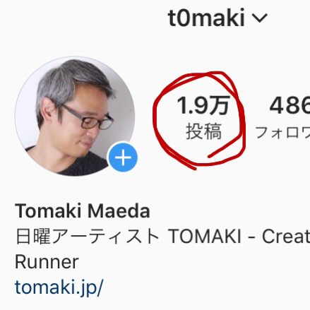 インスタグラムの投稿数がアプリからは分からない_c0060143_02494188.jpg
