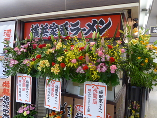 新店 家系ラーメン 横浜家系ラーメン 梅田家 黒帽子日記2 新店 家系ラーメン 横浜家系ラーメン 梅田家 黒帽子日記2
