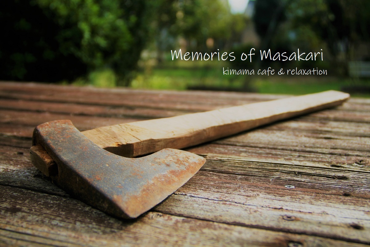 我が家のマサカリ Kimama Cafe Relaxation 福井県坂井市にある 整体カフェのブログです ほっと一息 きままな時をお過ごしください