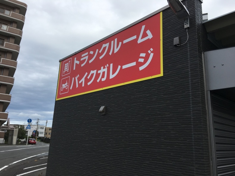 焼津駅南　レンタル収納スペース　バイクガレージ・トランクルーム　2019年11月1日新規OPEN_e0417323_15283107.jpg