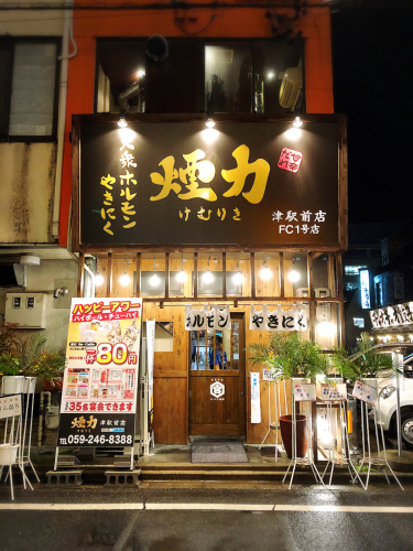 大衆ホルモンやきにく 煙力(けむりき)_e0292546_20165188.jpg