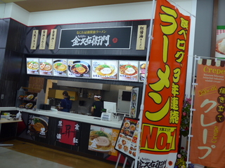 新店 金醤油 金久右衛門 コーナン堺店 黒帽子日記2 新店 金醤油 金久右衛門 コーナン堺店 黒帽子日記2