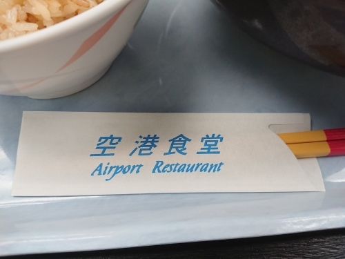 空港食堂♪_c0100865_23214582.jpg
