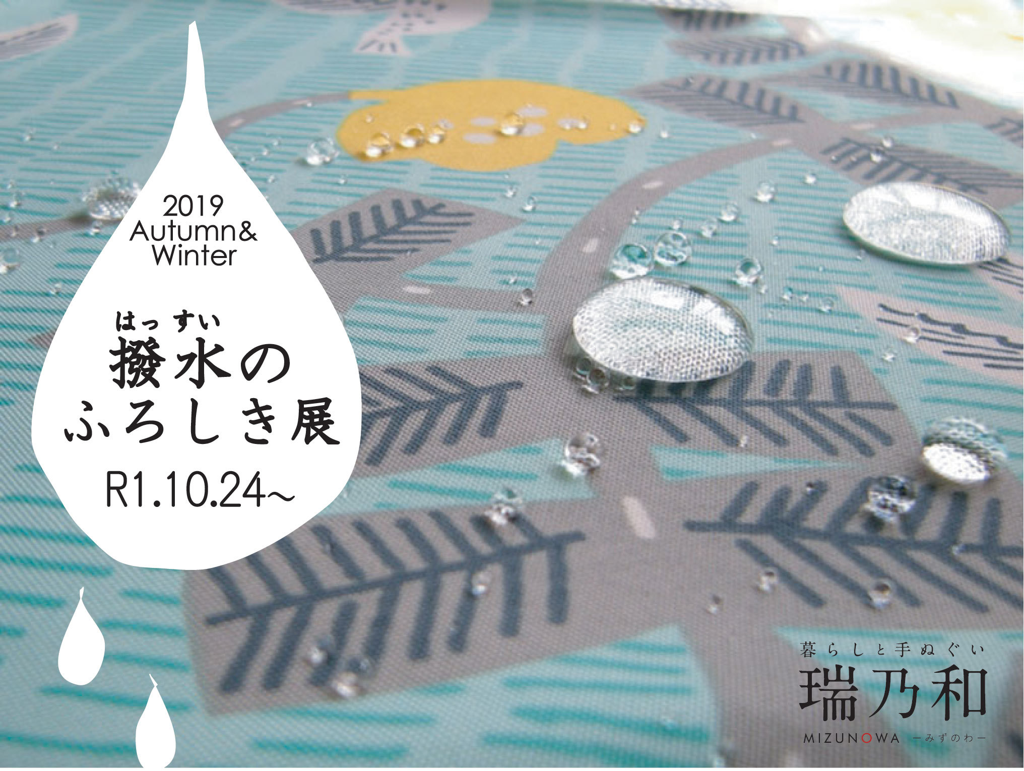 撥水のふろしき展のご案内_d0255366_11115868.jpg