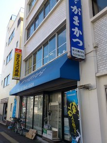 つり具すがも初訪 湧雲日記