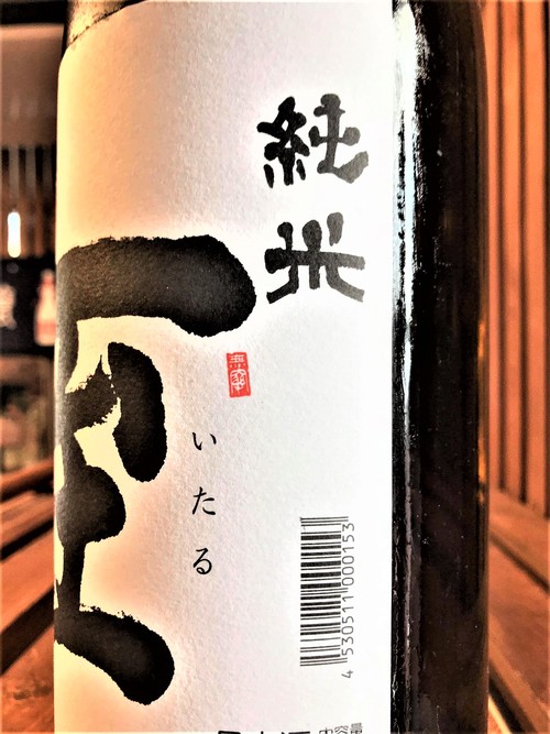 【日本酒】至🍁ITARU 純米酒 五百万石仕込み 蔵元低温貯蔵熟成ver 限定 30BY🆕_e0173738_190986.jpg