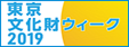 東京文化財ウィーク2019　求道会館　_e0343145_23522516.png