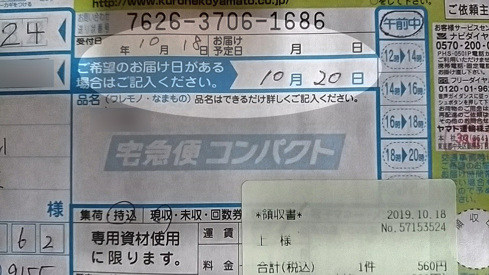 （憤）ヤマト宅急便の ご希望のお届け日 とはなんなのか？（憤）_d0130115_11395550.jpg