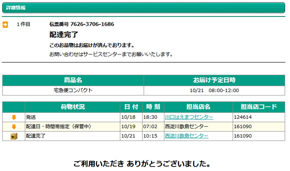 （憤）ヤマト宅急便の ご希望のお届け日 とはなんなのか？（憤）_d0130115_13530977.jpg