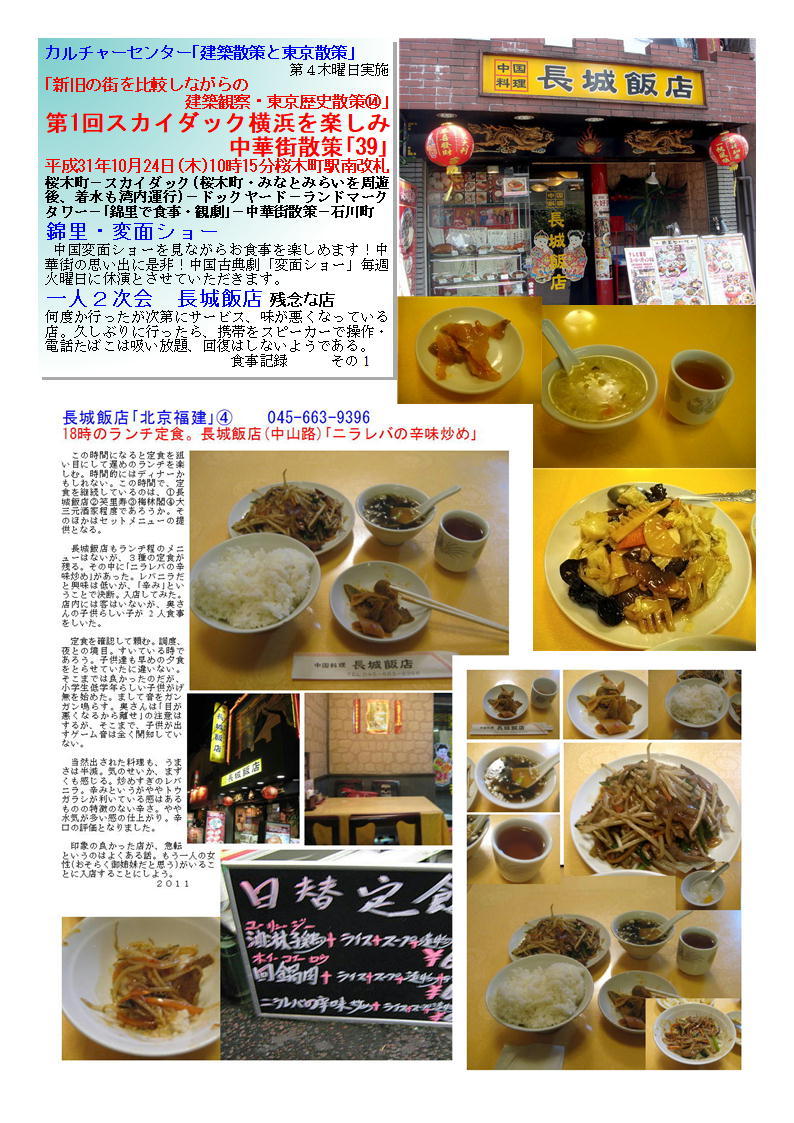 一人2次会 長城飯店 残念な店 第1回 スカイダック横浜を楽しみ中華街「39」 カルチャーセンター「建築散策と東京散策」 ⑭_f0388041_07215642.jpg