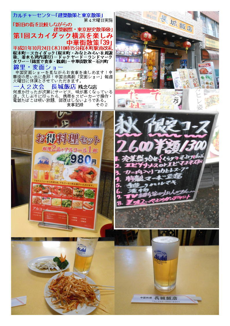 一人2次会 長城飯店 残念な店 第1回 スカイダック横浜を楽しみ中華街「39」 カルチャーセンター「建築散策と東京散策」 ⑭_f0388041_07220427.jpg