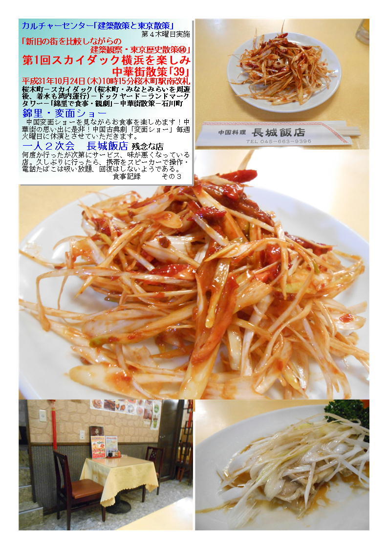 一人2次会 長城飯店 残念な店 第1回 スカイダック横浜を楽しみ中華街「39」 カルチャーセンター「建築散策と東京散策」 ⑭_f0388041_07221090.jpg