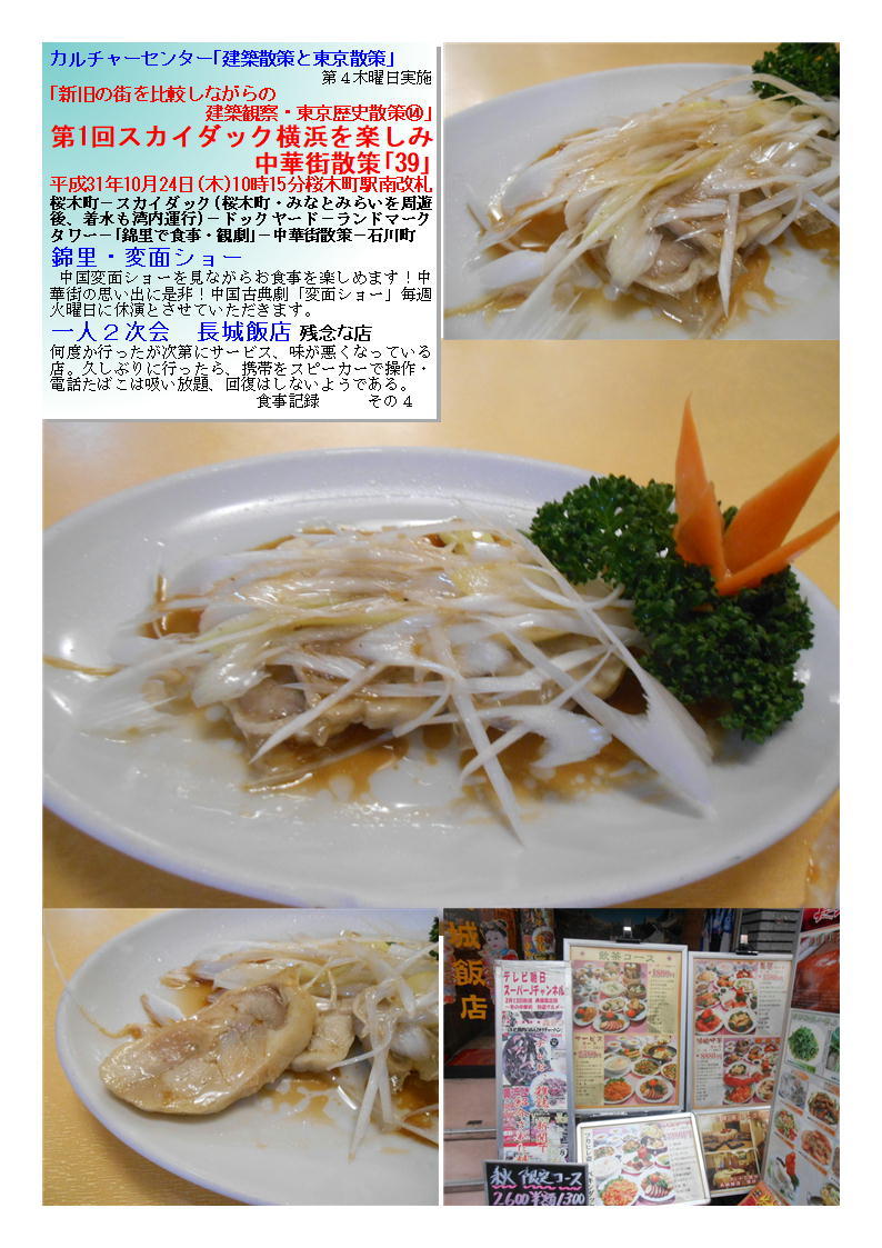 一人2次会 長城飯店 残念な店 第1回 スカイダック横浜を楽しみ中華街「39」 カルチャーセンター「建築散策と東京散策」 ⑭_f0388041_07221580.jpg