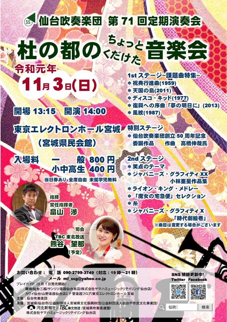 【宣伝】仙台吹奏楽団第71回定期演奏会 杜の都のちょっとくだけた音楽会のお知らせ_b0206845_12592991.jpeg