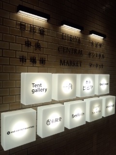 東京ミッドタウン日比谷 HIBIYA CENTRAL MARKET(日比谷中央市場街) 一角の名物 鶏の唐揚げ定食_f0112873_2521138.jpg