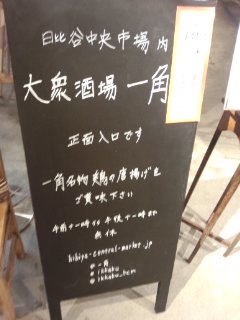 東京ミッドタウン日比谷 HIBIYA CENTRAL MARKET(日比谷中央市場街) 一角の名物 鶏の唐揚げ定食_f0112873_253139.jpg