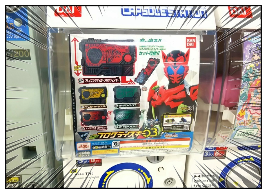 上限額3,000円(6回)で『ベローサ』を狙え!! (GPプログライズキー03)_f0205396_19141556.jpg